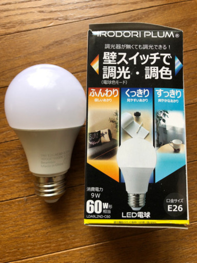調光調色できる　LED電球　E26 消費電力9w 60w相当