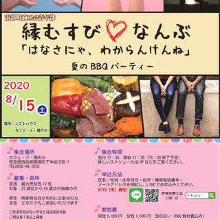 【中止】第２回縁むすびなんぶ「はなさにゃ、わからんけんね」～夏の...