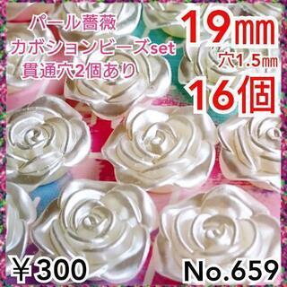 No.659   16個♡19㎜薔薇フラワーパールビーズローズカ...