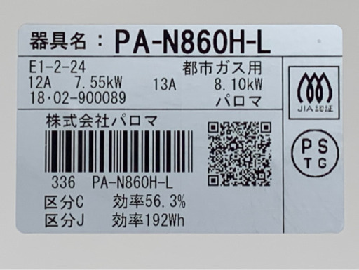格安で！パロマ 都市ガスコンロ◇2018年製◇ガステーブル◇PA-N860H-L