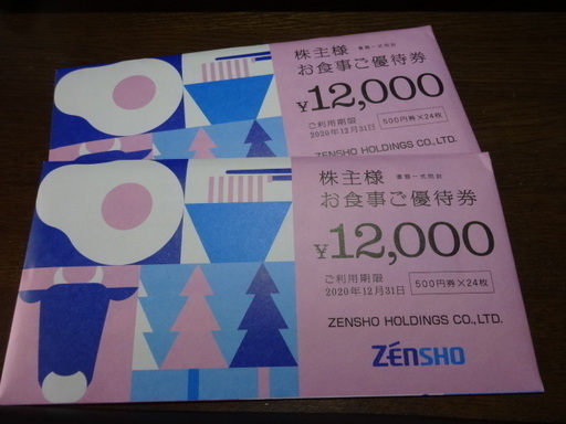 最新★ゼンショー株主優待券24000円分★2020年12月31日迄★500円券×48枚★