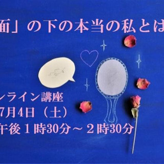 【オンライン講座】7/4 「仮面」の下の本当の私とは？