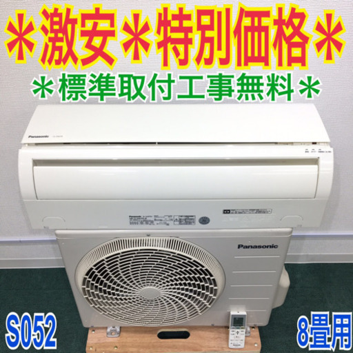 ＊標準取付無料＊安心の１年保証＊パナソニック　2016年製 8畳用＊S052