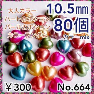 No.664   80個♡10,5㎜ハートパールパーツハートパー...