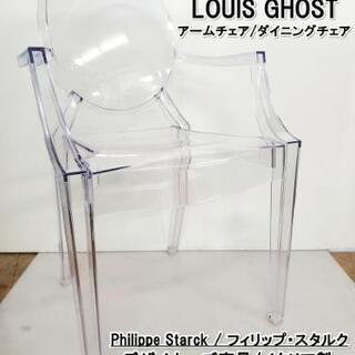 【売約済みとなりました‼️】仙台市⤴️カルテル kartell/デザイナーズ家具/イタリア家具/LouiseGhost/ルイゴースト アームチェア ダイニングチェア/クリスタル