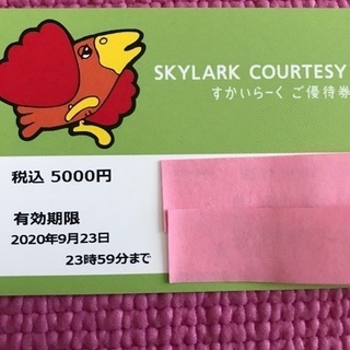 すかいらーく　優待券