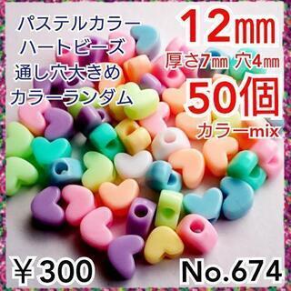 No.674   50個♡12㎜♡パステルカラーハービーズハート...