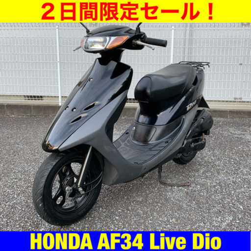 ※7/1まで30300円引き！ホンダ ライブディオ/HONDA AF34 Live Dio/原付 バイク スクーター 50cc