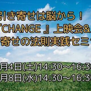 『CHANGE』上映会&引き寄せの法則実践オンラインセミナー
