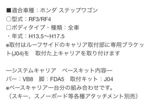 ステップワゴンRF3、RF4、ベースキャリア、ルーフキャリア
