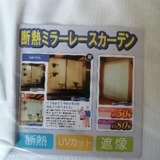 ★値下げ【断熱ミラーレースカーテン】