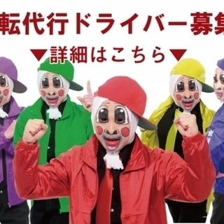 【入社祝い金制度あり♪】運転代行ドライバー/業務委託【給与×当日日払い】大募集の画像