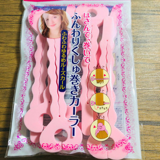 ふんわりクシュ巻きカーラー