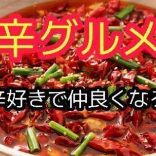 激辛好き集まれ！≪激辛グルメ部≫発足！辛党友達作ろう☆