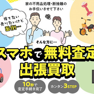 【出張買取！】不用品の写真下さい！