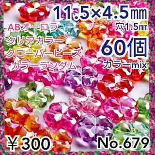 No.679   60個♡11㎜♡キラキラABクリアカラークロー...