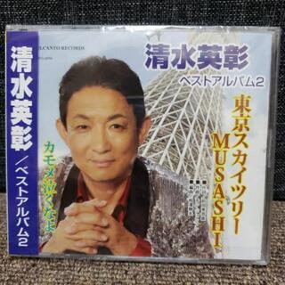 新品未開封『清水英彰 ベストアルバム２』
