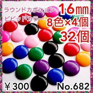 No.682   16㎜♡32個♡ビビッドカラードームカボション...