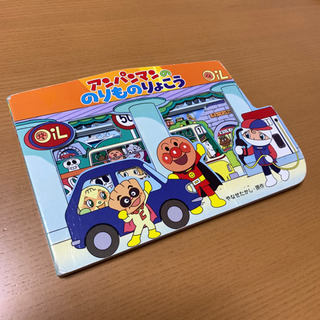 アンパンマンののりものりょこう 絵本 やなせたかし
