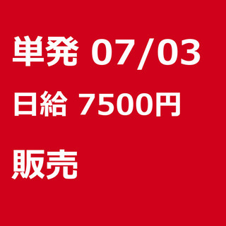 【急募】 07月03日/単発/日払い/品川区:【女性大歓迎！】リ...