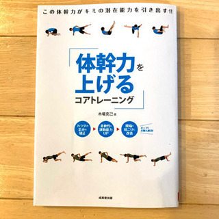 「体幹力を上げるコアトレーニング」 木場克己 