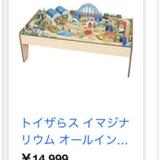 美品！トイザラス限定！　イマジナリウムトレインテーブルセット！