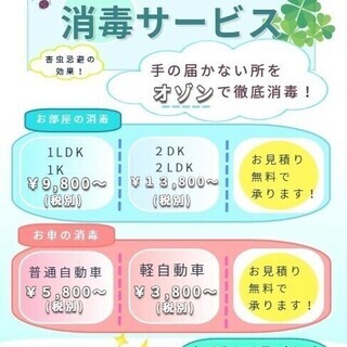 消毒・除菌・脱臭サービス～店舗・事務所・車・お家あらゆる空間に安...