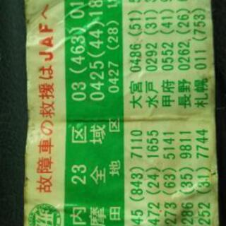 故障車の救援はJafへ 固定電話シールの画像