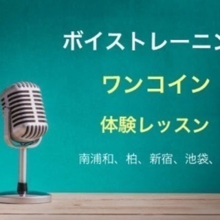 【ワンコイン】ボイトレ体験レッスン🎤東京、埼玉、千葉