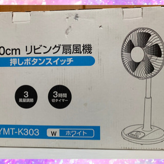 お相手決まりました　山善　扇風機　YMT-K303