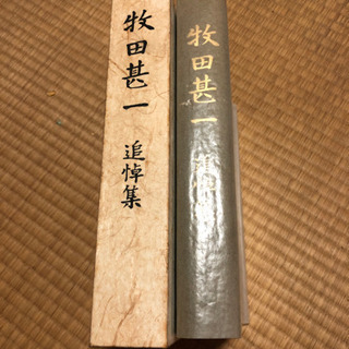熊谷組　牧田甚一　追悼集