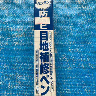 防カビ補修ペン