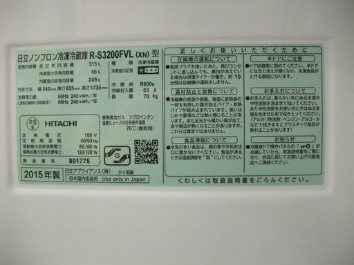 R1448) 日立 R-S3200FVL(XN) 3ドア 315L 自動製氷 真空チャイルド ガラストップ 2015年製! 冷蔵庫 店頭取引大歓迎♪