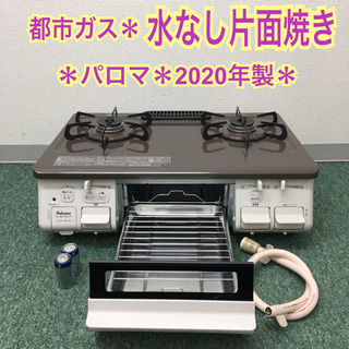 配達無料地域あり＊パロマ 都市ガスコンロ　2020年製＊製造番号 900429＊