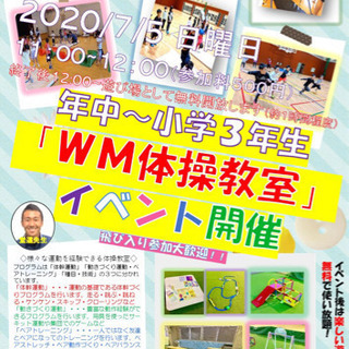 WM体操教室イベント情報