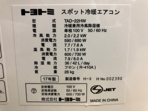 トヨトミ スポット冷暖エアコン TAD-22HW 冷暖兼用冷風除湿機 2017年製 移動式エアコン スポットエアコン 中古品
