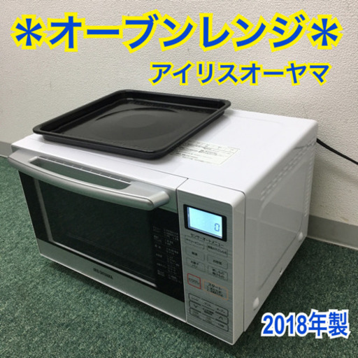 配達無料地域あり＊アイリスオーヤマ　オーブンレンジ　2018年製＊製造番号 18519231＊