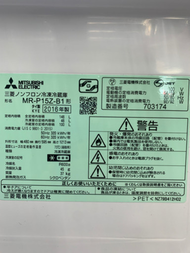 三菱 MR-P15Z-B1 146L 冷蔵庫 2016年製