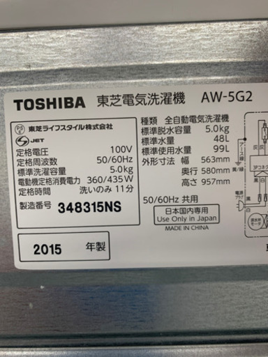 東芝 AW-5G2 5.0kg 洗濯機 2015年製