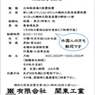 急募 職人 未経験者大歓迎 立体駐車場