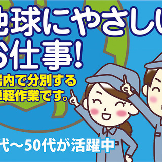 廃品回収のリサイクル倉庫で仕分け・分別など簡単軽作業♩長期安定・...