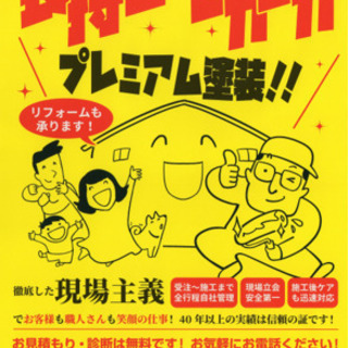実績40年！　自社施工の現場主義！！　ヤマモトペイントホーム