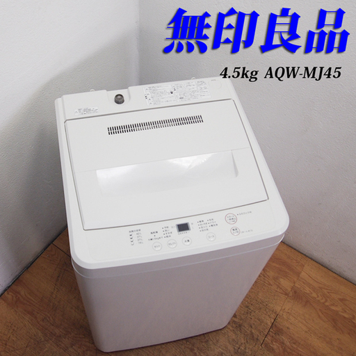 【京都市内方面配達無料】無印良品 2018年製 4.5kg 洗濯機 ES05