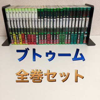 ブトゥーム　全巻セット