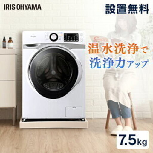 【使用期間わずか3週間】IRIS OHYAMAドラム式洗濯機 シルバー 7.5kg