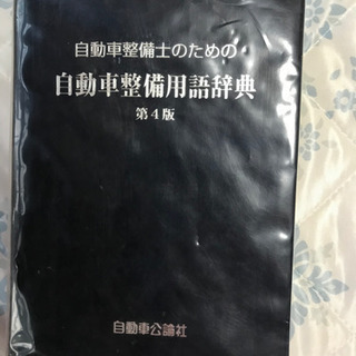 自動車整備用語辞典の画像