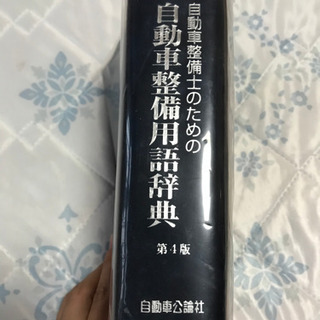 自動車整備用語辞典の画像