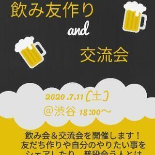 (少人数)飲み会＆交流会やります 7/11