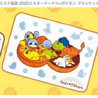 ブランケット  ミスド＆ポケモン20年ふくぶ