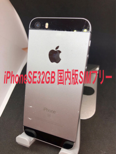 iPhoneSE 32GB 国内版SIMフリー　#082